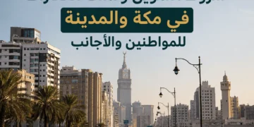 شروط التمويل وتملك العقارات في مكة والمدينة