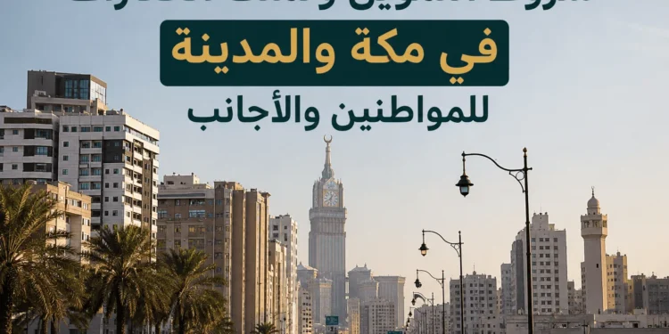 شروط التمويل وتملك العقارات في مكة والمدينة