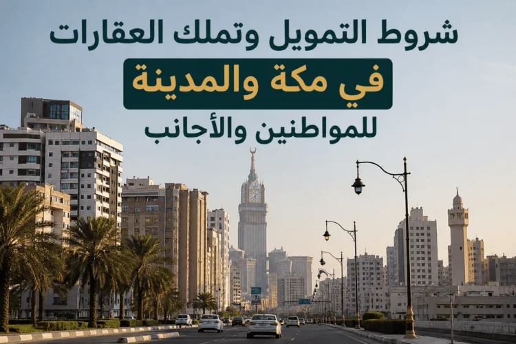شروط التمويل وتملك العقارات في مكة والمدينة