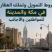 شروط التمويل وتملك العقارات في مكة والمدينة