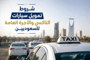 شروط تمويل سيارات التاكسي والأجرة العامة للسعوديين