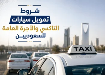 شروط تمويل سيارات التاكسي والأجرة العامة للسعوديين