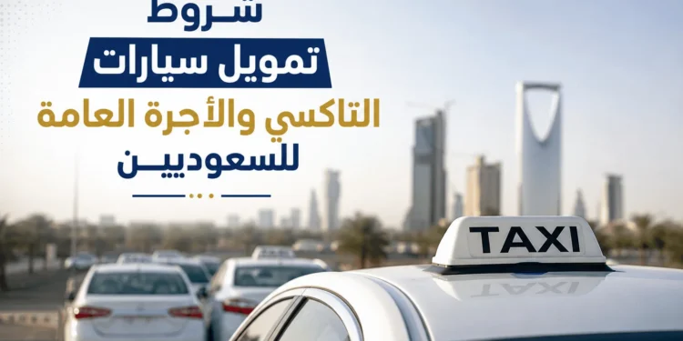 شروط تمويل سيارات التاكسي والأجرة العامة للسعوديين
