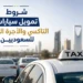شروط تمويل سيارات التاكسي والأجرة العامة للسعوديين