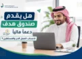 صندوق هدف دعماً مالياً لأصحاب العمل الحر والمستقلين