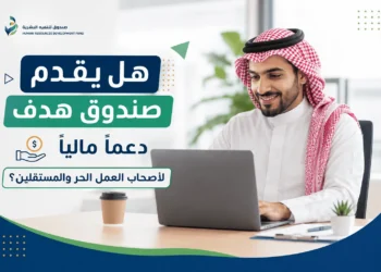 صندوق هدف دعماً مالياً لأصحاب العمل الحر والمستقلين