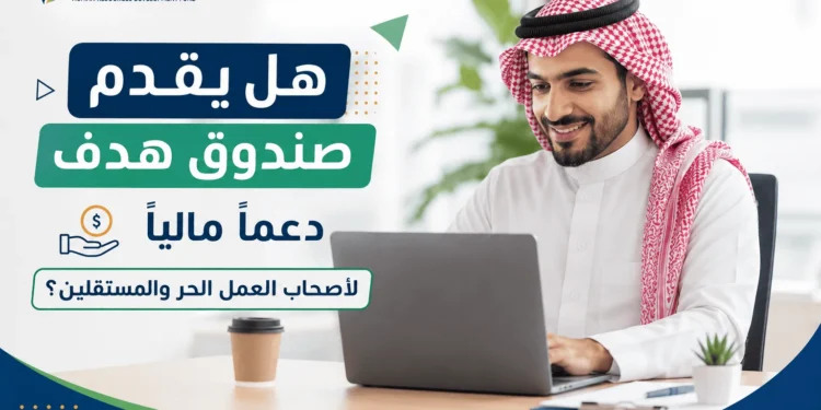 صندوق هدف دعماً مالياً لأصحاب العمل الحر والمستقلين