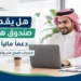 صندوق هدف دعماً مالياً لأصحاب العمل الحر والمستقلين