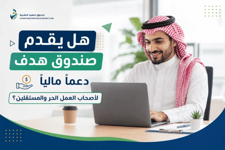 هل يقدم صندوق هدف دعماً مالياً لأصحاب العمل الحر والمستقلين؟
