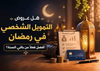 عروض التمويل الشخصي في رمضان