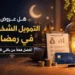 عروض التمويل الشخصي في رمضان