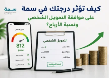 كيف تؤثر درجتك في سمة على موافقة التمويل الشخصي ونسبة الأرباح