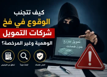 كيف تتجنب الوقوع في فخ شركات التمويل الوهمية وغير المرخصة