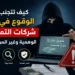 كيف تتجنب الوقوع في فخ شركات التمويل الوهمية وغير المرخصة