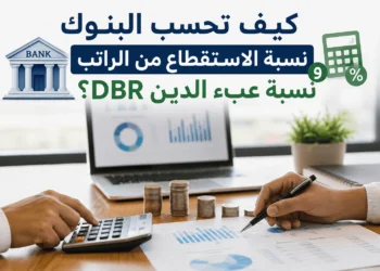كيف تحسب البنوك نسبة الاستقطاع من الراتب