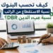 كيف تحسب البنوك نسبة الاستقطاع من الراتب