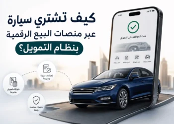 كيف تشتري سيارة عبر منصات البيع الرقمية المعتمدة بنظام التمويل