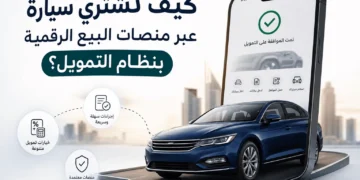 كيف تشتري سيارة عبر منصات البيع الرقمية المعتمدة بنظام التمويل