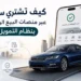 كيف تشتري سيارة عبر منصات البيع الرقمية المعتمدة بنظام التمويل