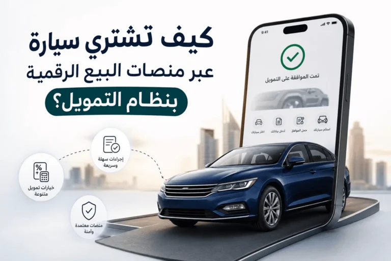كيف تشتري سيارة عبر منصات البيع الرقمية المعتمدة بنظام التمويل؟