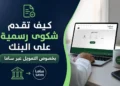 كيف تقدم شكوى رسمية على البنك بخصوص التمويل عبر ساما