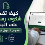 كيف تقدم شكوى رسمية على البنك بخصوص التمويل عبر ساما
