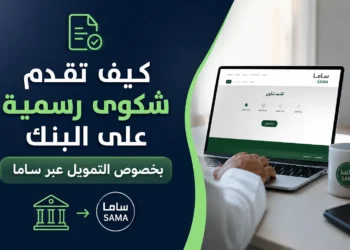 كيف تقدم شكوى رسمية على البنك بخصوص التمويل عبر ساما