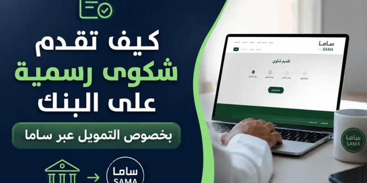 كيف تقدم شكوى رسمية على البنك بخصوص التمويل عبر ساما