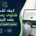 كيف تقدم شكوى رسمية على البنك بخصوص التمويل عبر ساما
