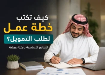 كيف تكتب خطة عمل لطلب التمويل
