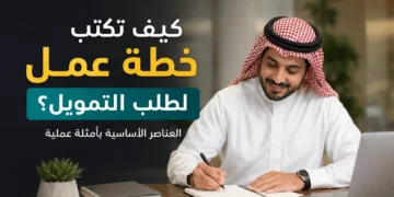 كيف تكتب خطة عمل لطلب التمويل