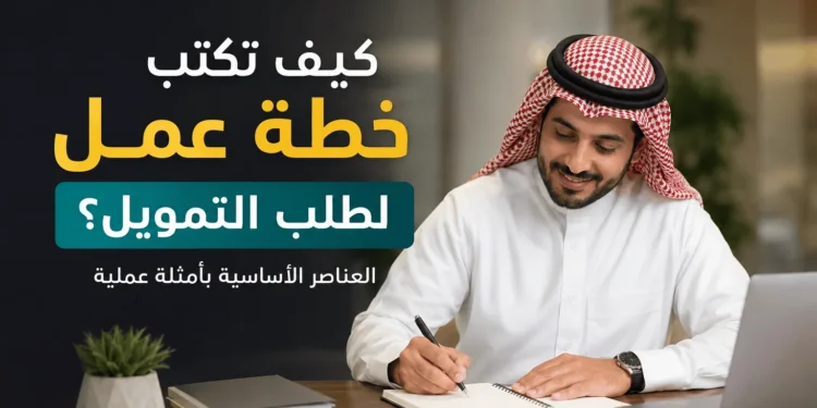 كيف تكتب خطة عمل لطلب التمويل