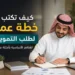 كيف تكتب خطة عمل لطلب التمويل