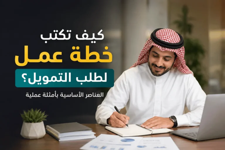 كيف تكتب خطة عمل لطلب التمويل؟ العناصر الأساسية بأمثلة عملية