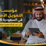 مؤسسات التمويل الأصغر في السعودية 2026: أين تجد قرضًا صغيرًا لمشروعك؟