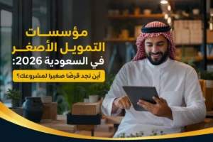 مؤسسات التمويل الأصغر في السعودية 2026: أين تجد قرضًا صغيرًا لمشروعك؟