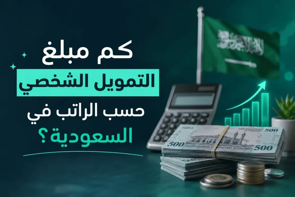 كم مبلغ التمويل الشخصي حسب الراتب في السعودية؟