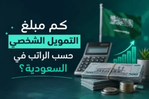 كم مبلغ التمويل الشخصي حسب الراتب في السعودية؟