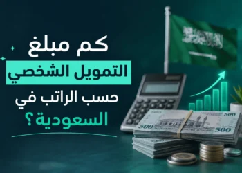 مبلغ التمويل الشخصي حسب الراتب في السعودية