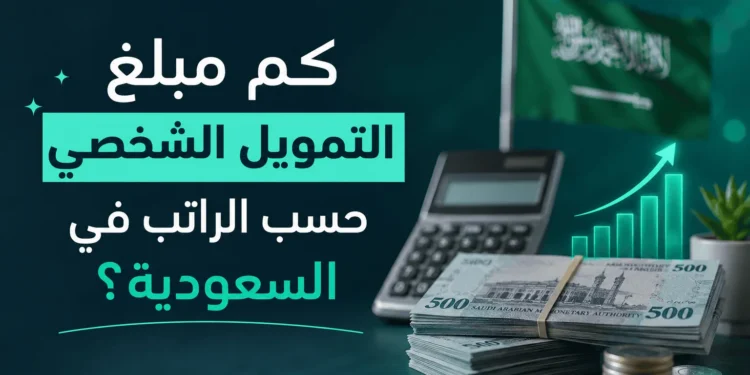 مبلغ التمويل الشخصي حسب الراتب في السعودية