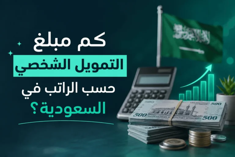 كم مبلغ التمويل الشخصي حسب الراتب في السعودية؟