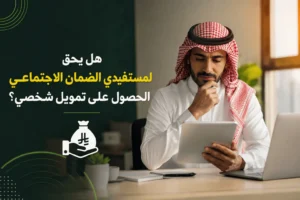 هل يحق لمستفيدي الضمان الاجتماعي الحصول على تمويل شخصي؟