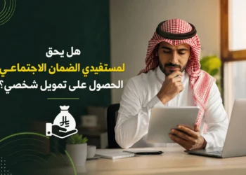 مستفيدي الضمان الاجتماعي