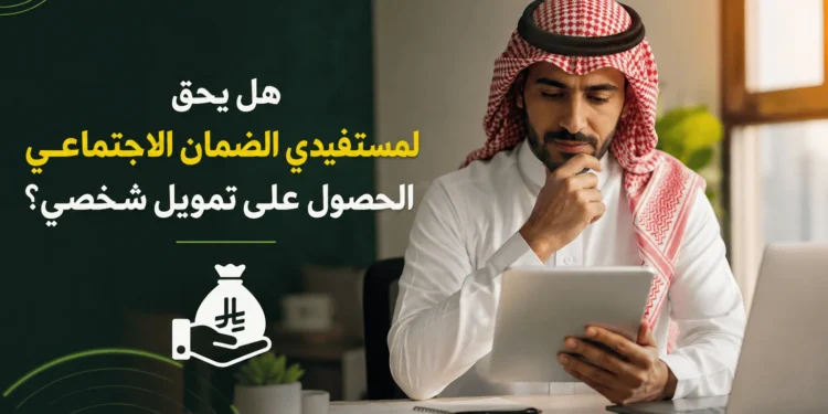 مستفيدي الضمان الاجتماعي