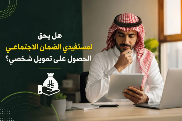 هل يحق لمستفيدي الضمان الاجتماعي الحصول على تمويل شخصي؟