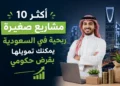مشاريع صغيرة ربحية في السعودية
