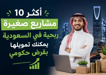 مشاريع صغيرة ربحية في السعودية
