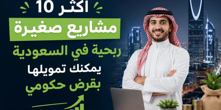 مشاريع صغيرة ربحية في السعودية