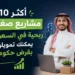 مشاريع صغيرة ربحية في السعودية