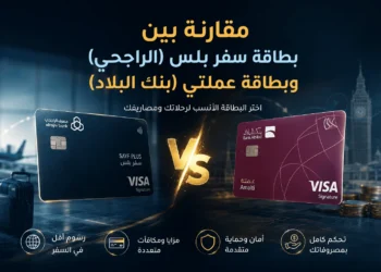مقارنة بطاقة سفر بلس وبطاقة عملتي